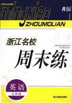 浙江名校周末练  英语  九年级  R版