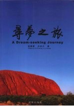 寻梦之旅  中英文本