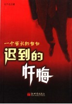 迟到的忏悔  一个省长的自白