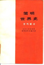 简明<em>世界</em>史  古代部分