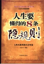 人生要懂得的8条隐规则  人性丛林里的生存智慧