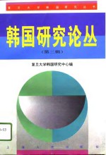 韩国<em>研究</em>论丛  <em>第</em><em>2</em><em>辑</em>