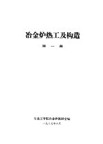 冶金<em>炉</em>热工及构造  第1册
