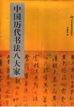 中国历代书法八大家  1  王献之  王羲之