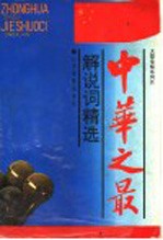 中华之最<em>解<em>说词</em></em>精选  大型<em>电视</em>系列片
