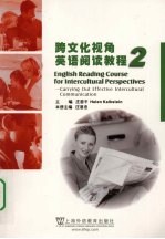 跨文化视角英语阅读<em>教程</em>  <em>第</em><em>2</em><em>册</em>