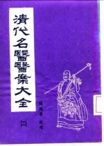 清代名医医案大全  2  张千里医案