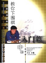 教你下围棋  入门篇  中
