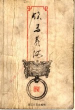 饮马黄河  中