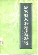 周慕新儿科临床经验选