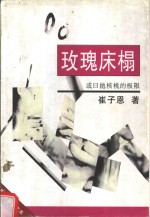 玫瑰床榻  或曰抛<em>核桃</em>的极限