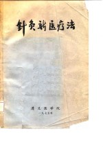 针灸新医疗法