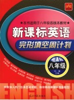 新课标英语·完形填空周计划  八年级