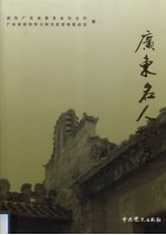 广东名人<em>故居</em>