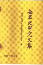 世界史<em>研究</em><em>文集</em>