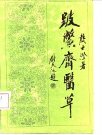 跛鳖斋医草