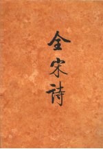 全宋诗  第29册