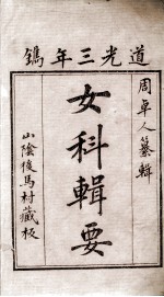 女<em>科</em>辑要