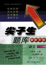 尖子生题库  语文  一年级  上  人教版  最新升级