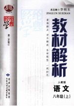 教材解析  <em>语文</em>  八年级  <em>上</em>  <em>人教</em><em>版</em>