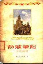 访苏<em>笔记</em>