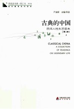 古典的中国  民间人性生活读本  第2册