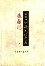 鹿鼎记  <em>5</em>  评点本