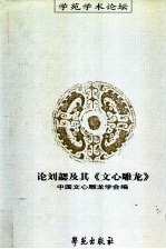 论刘勰及其《文心雕龙》  镇江《文心雕龙》国际<em>学术</em>研讨会论文专辑