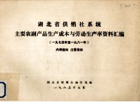 <em>湖北</em>省供销系统主要农副产品生产成本与劳动生产率资料汇编  1975-1981年