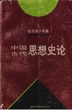 <em>李泽</em>厚十年集  1979-1989  第3卷  中国古代思想史论  1985年