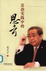 法治<em>实践</em><em>中的</em><em>思考</em>