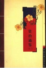 资治通鉴  13