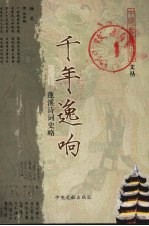 千年逸响  蓬溪<em>诗词</em>史略