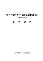学习《<em>马列</em>著作毛泽东著作<em>选读</em>》  科学社会主义部分  参考资料