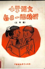 小学语文每日一题精析  五年级