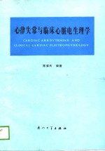 心律失常与临床心脏电生理学