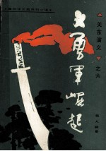 义勇军崛起