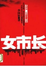 女市长：名利场长篇反腐小说
