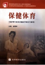 保健体育  供护理专业及其他医学相关专业用