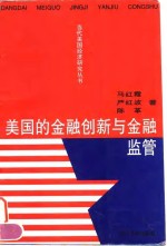 美国的金融创新<em>与</em>金融<em>监管</em>