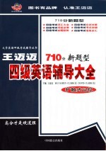 710分新题型<em>王</em><em>迈迈</em>四级英语辅导大全