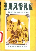 <em>亚洲</em>风俗礼仪  在亚太地区经商、求学、交友、生活必读
