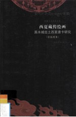 西夏藏传绘画  黑水城出土西夏唐卡研究  彩版图集