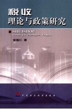 税收理论与<em>政策</em><em>研究</em>