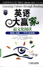 英语大赢家最文化阅读  漫漫人生路  不平凡的故事