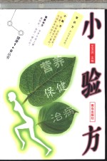 小验方  营养  保健  治病