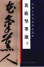 <em>黄<em>庭坚</em></em>墨迹  1