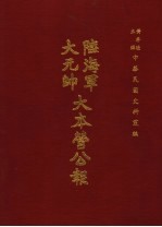 陆海军<em>大元</em>帅大本营公报  第<em>4</em>册