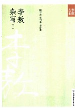 <em>李敖</em>杂写  2