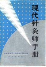 <em>现代</em>针灸师<em>手册</em>